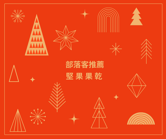 部落客推薦,推薦堅果,果乾推薦,杏仁果推薦,腰果推薦