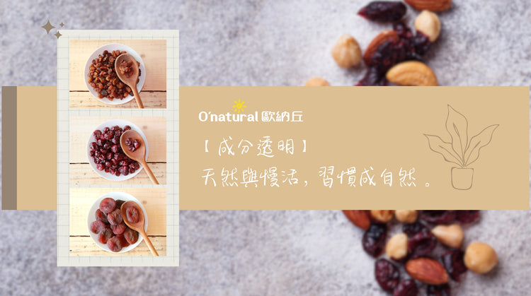 飽滿果乾