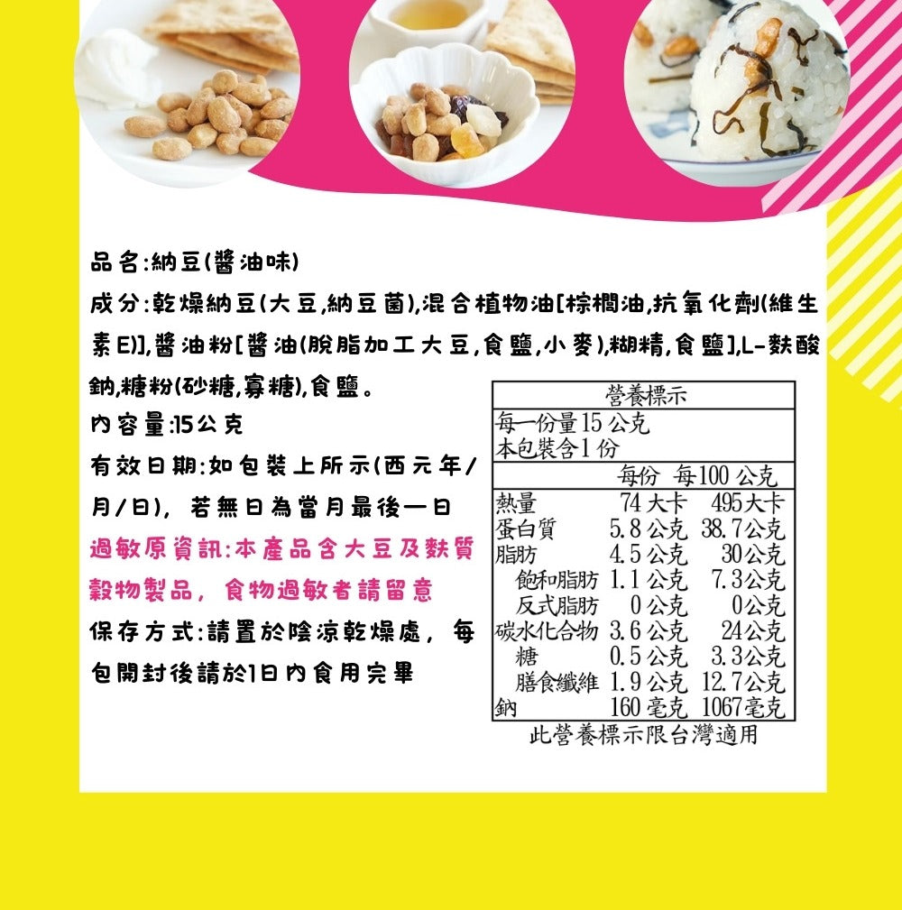 【山田】納豆凍乾(醬油味)15g