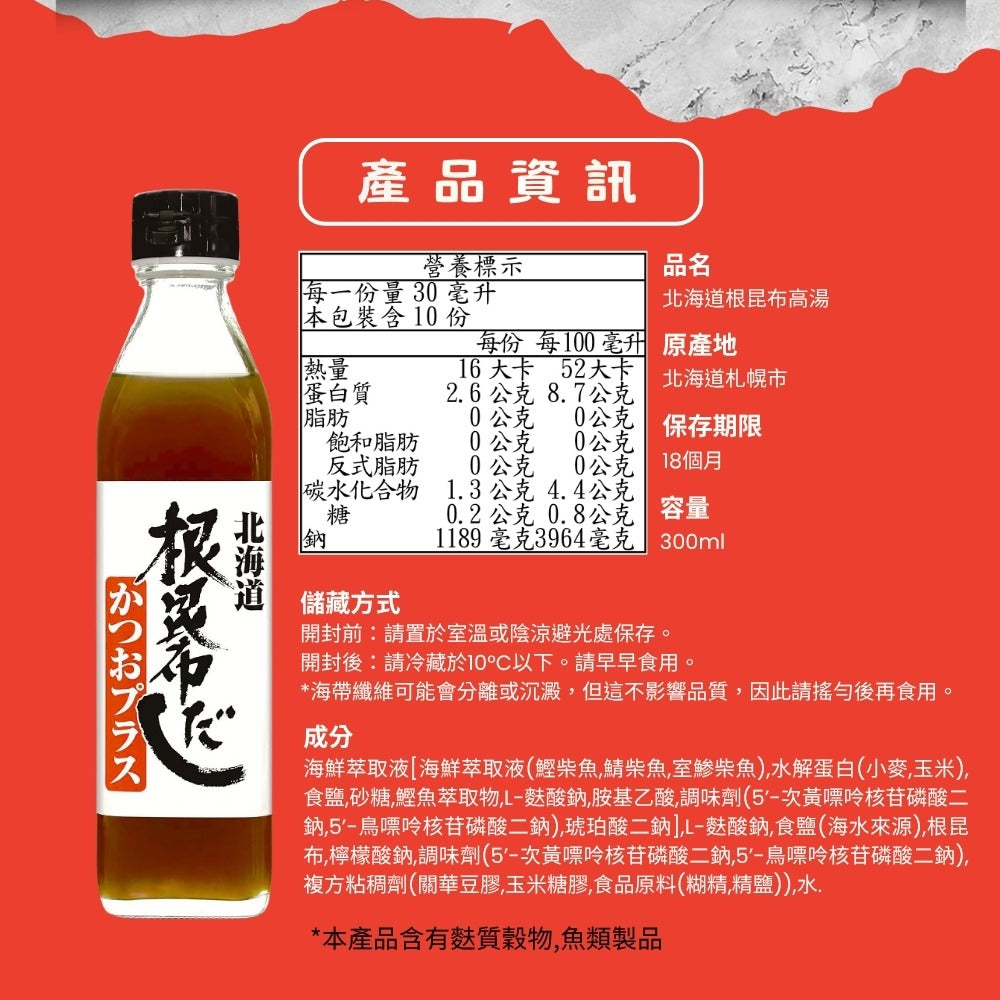 日本原裝進口【北海道】根昆布高湯 300ml
