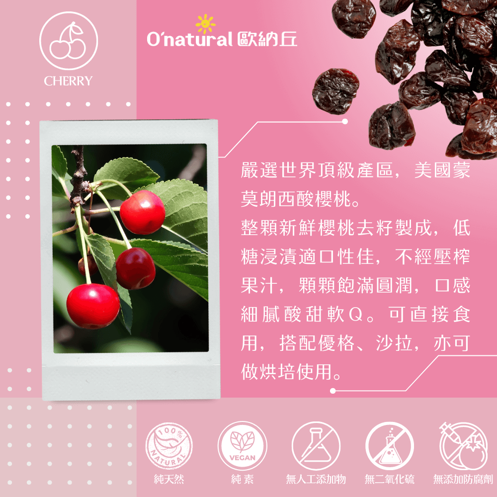 天然整顆櫻桃乾 210G