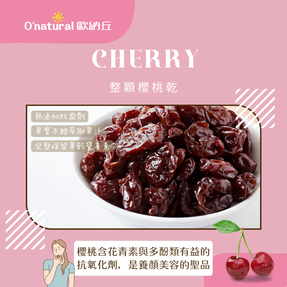 天然整顆櫻桃乾 210G