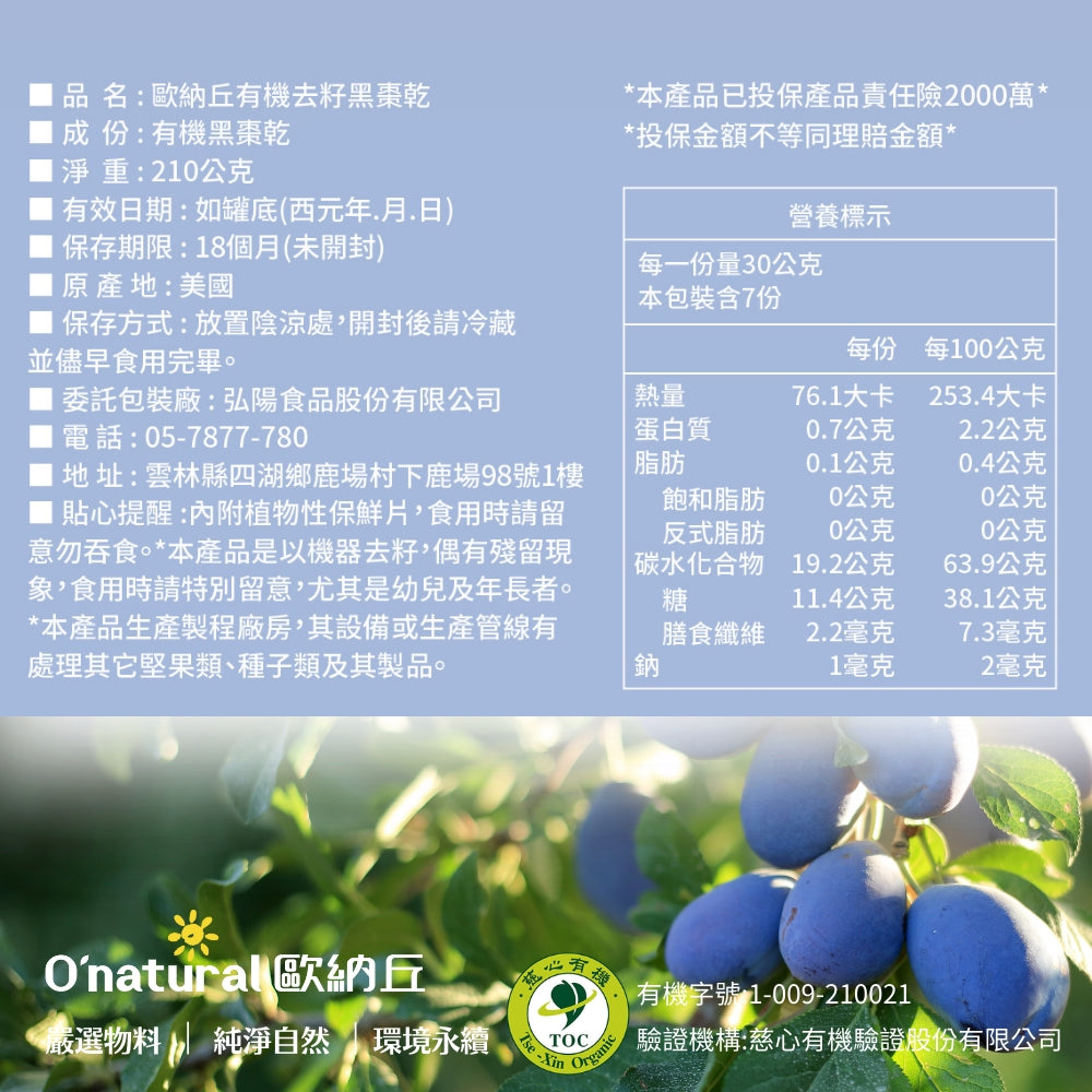 【有機】去籽黑棗乾 210G