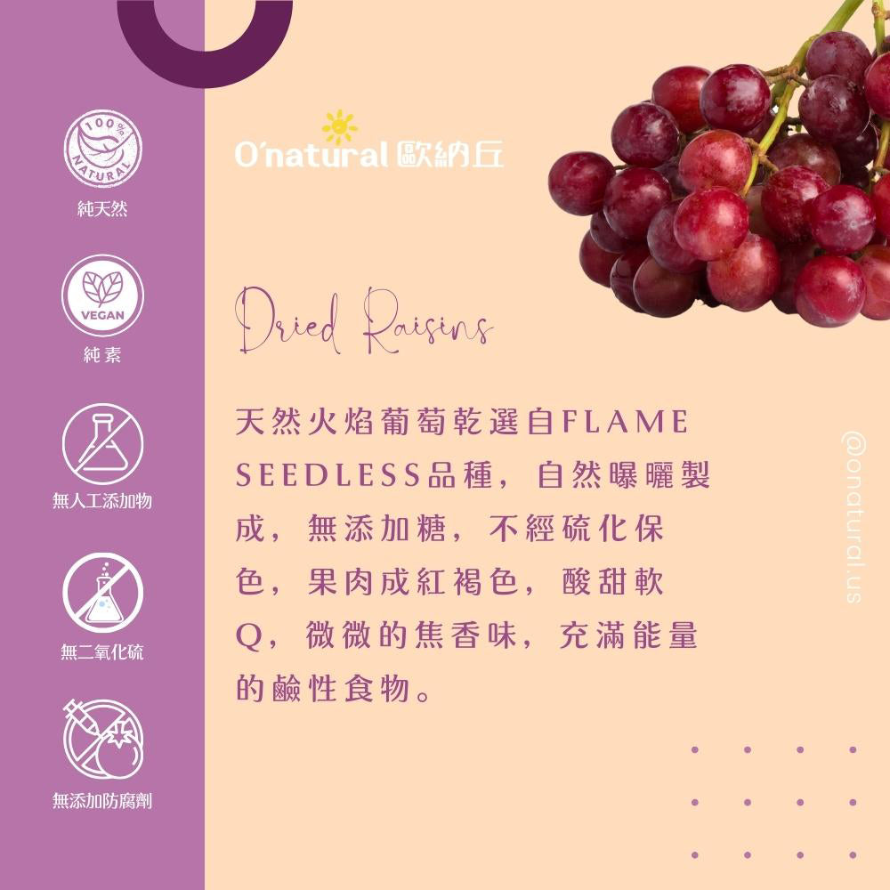 袋裝_美國加州火焰天然葡萄乾 165G