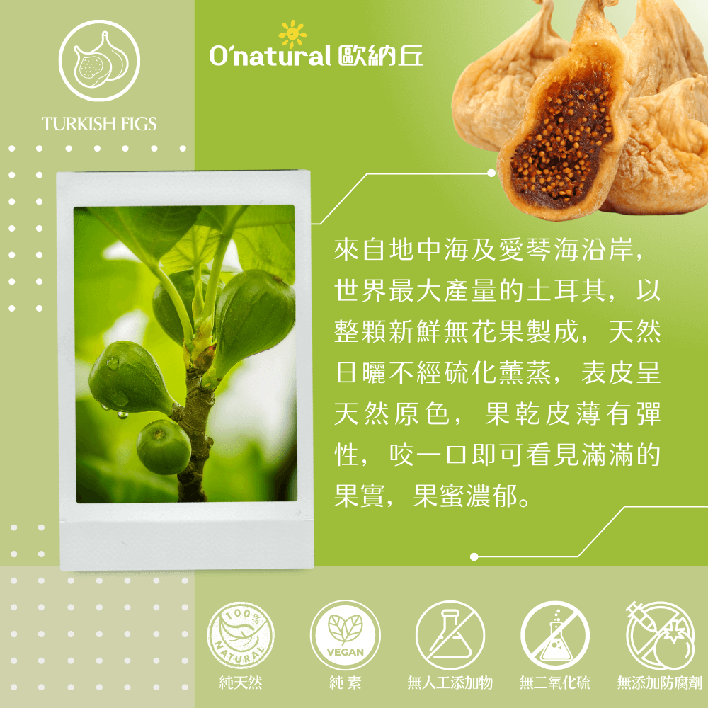 純天然土耳其無花果 200G