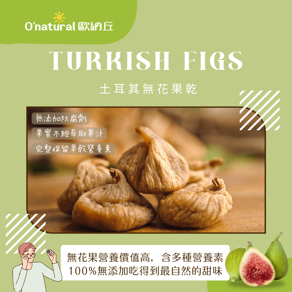 純天然土耳其無花果 200G