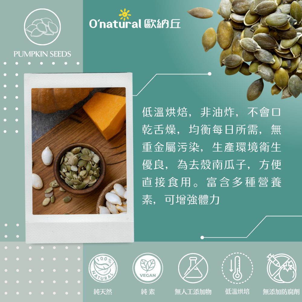 天然南瓜子 200G