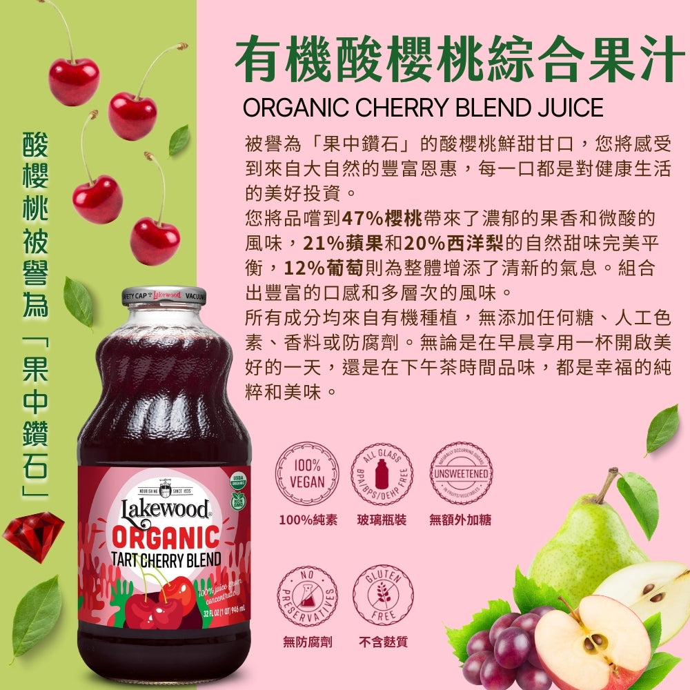 LAKEWOOD有機酸櫻桃_綜合果汁 946ml(效期2026/09/23)