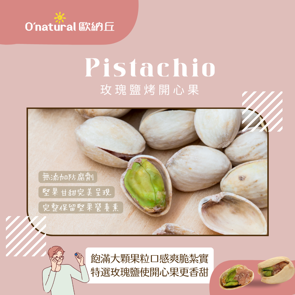 玫瑰鹽烤開心果 150G