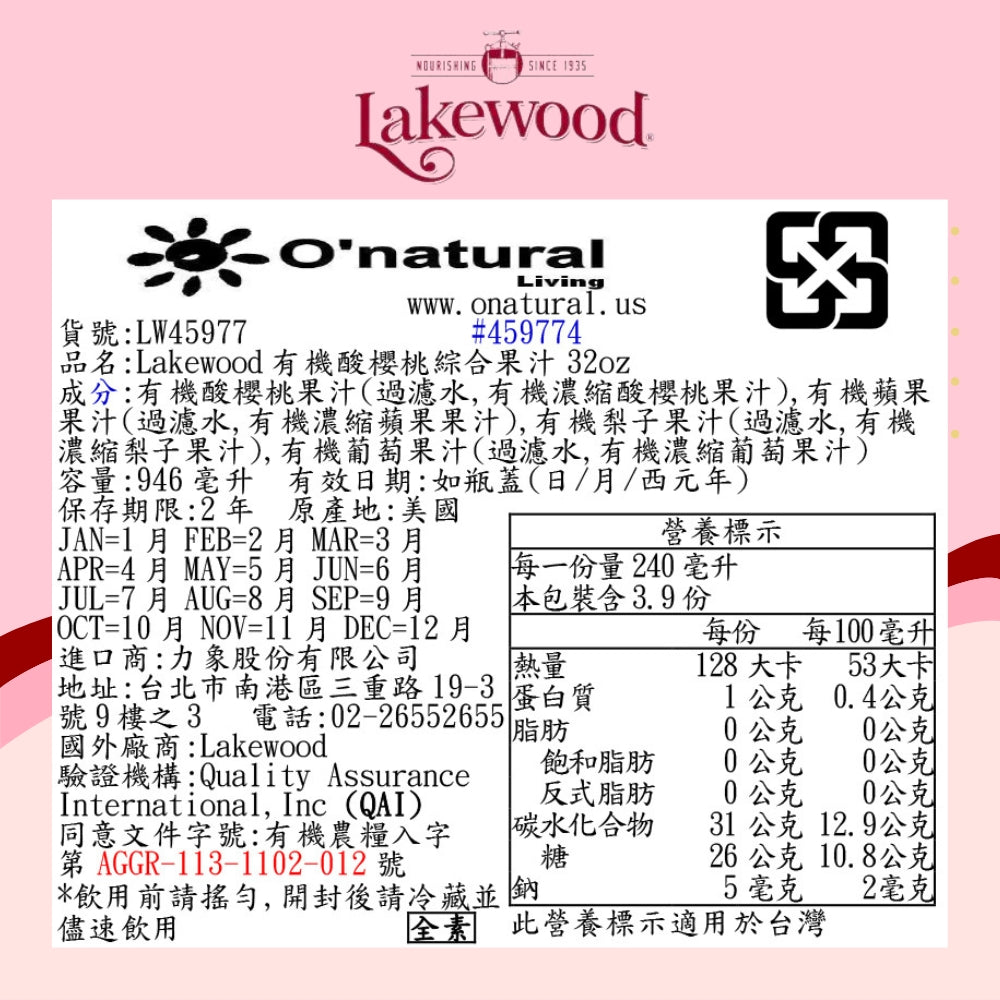 LAKEWOOD有機酸櫻桃_綜合果汁 946ml(效期2027-07-31)