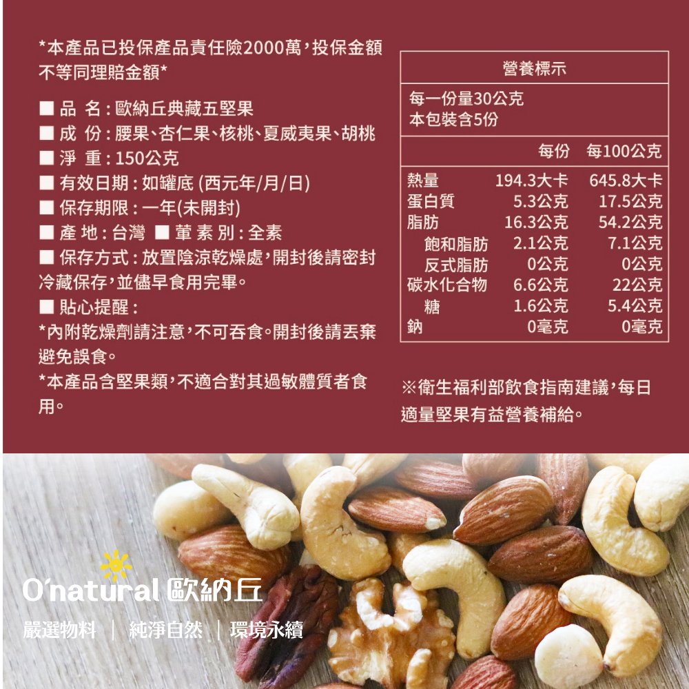 典藏五堅果 150G