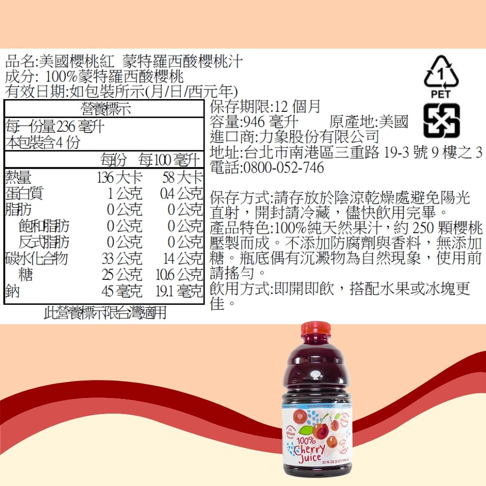 【美國櫻桃紅】蒙特羅西酸櫻桃汁946ml