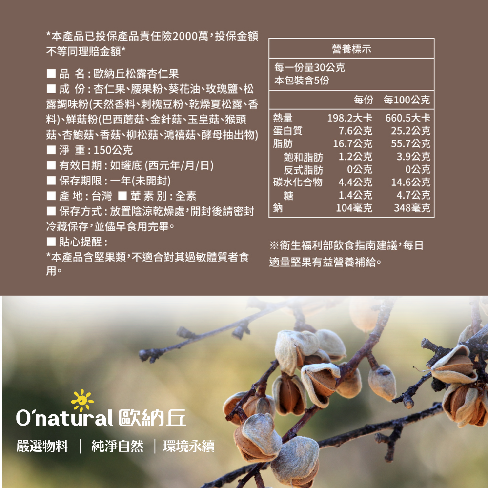 松露杏仁果 150g