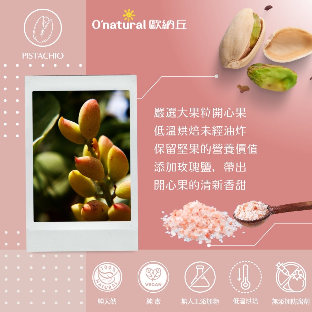 玫瑰鹽烤開心果 150G