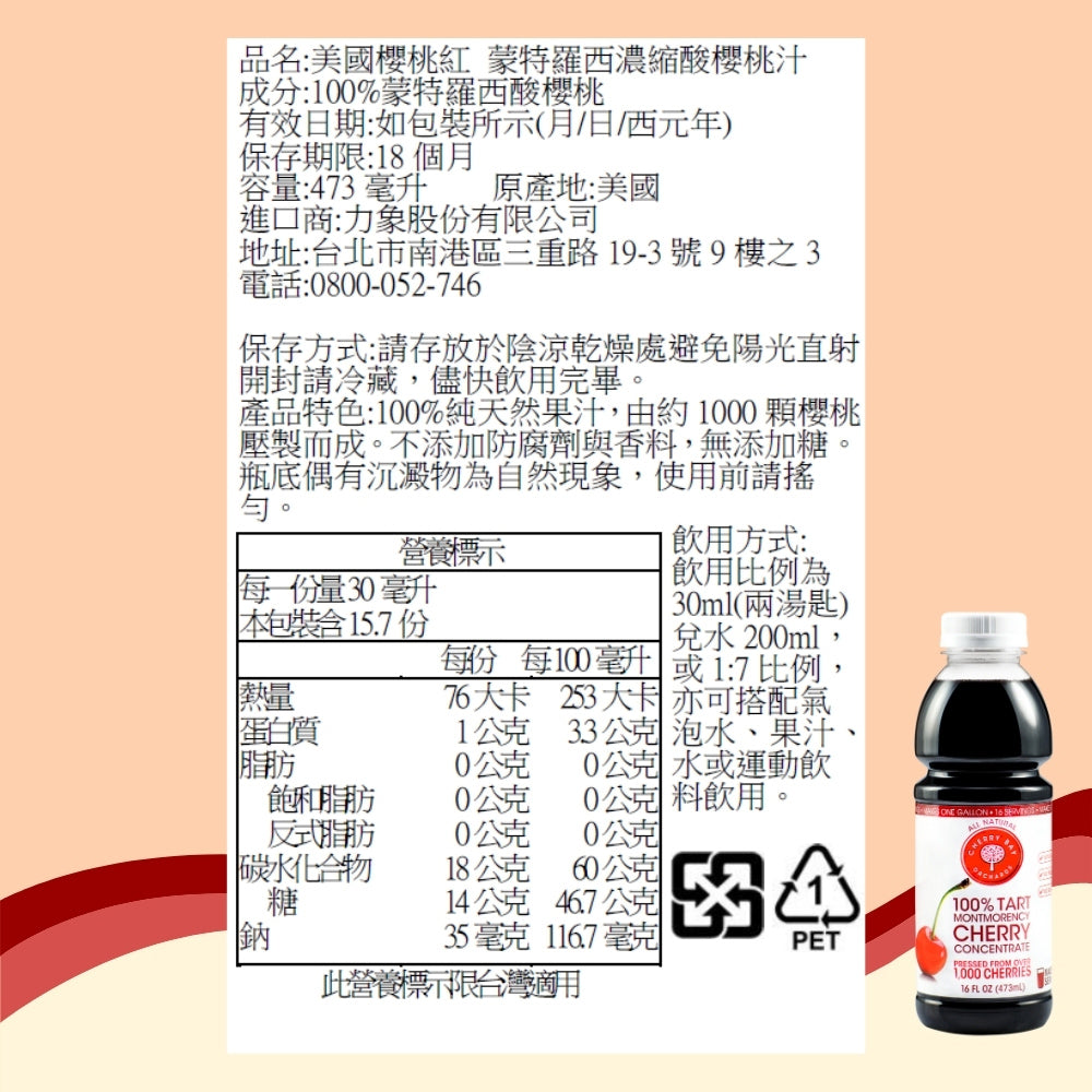 【美國櫻桃紅】蒙特羅西濃縮酸櫻桃汁473ml