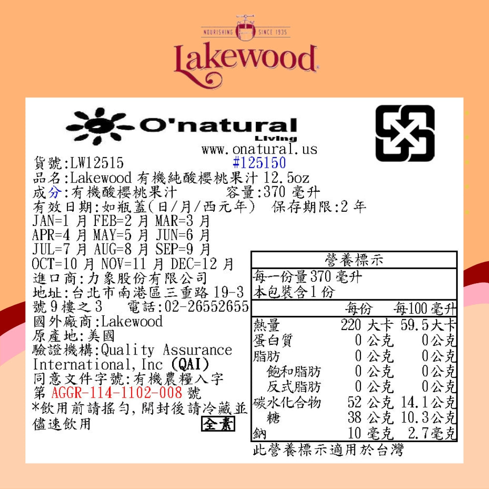 LAKEWOOD有機純酸櫻桃果汁 370ml(效期2027-08-08)