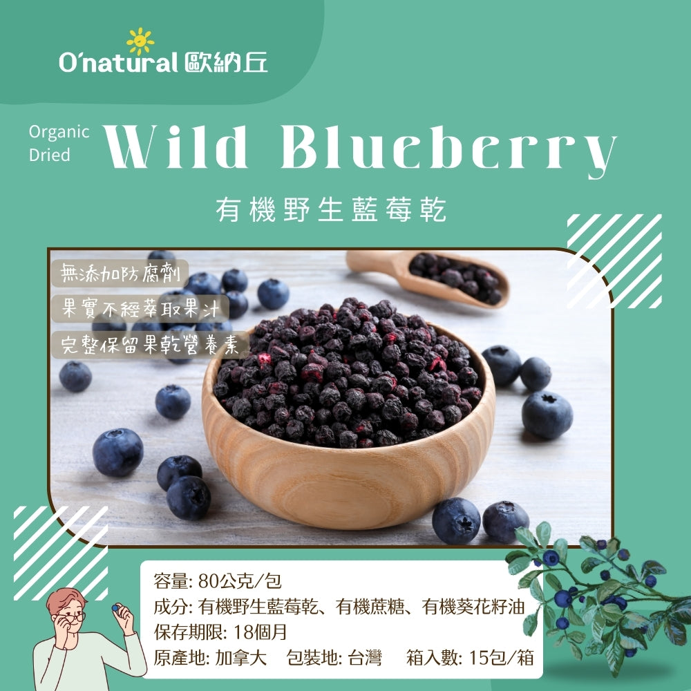 【有機】野生藍莓乾 80G/袋