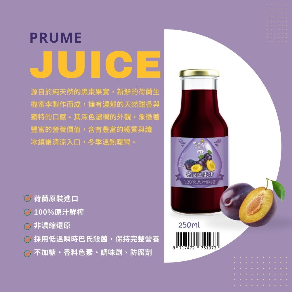 荷蘭100%鮮榨黑棗汁 250ml