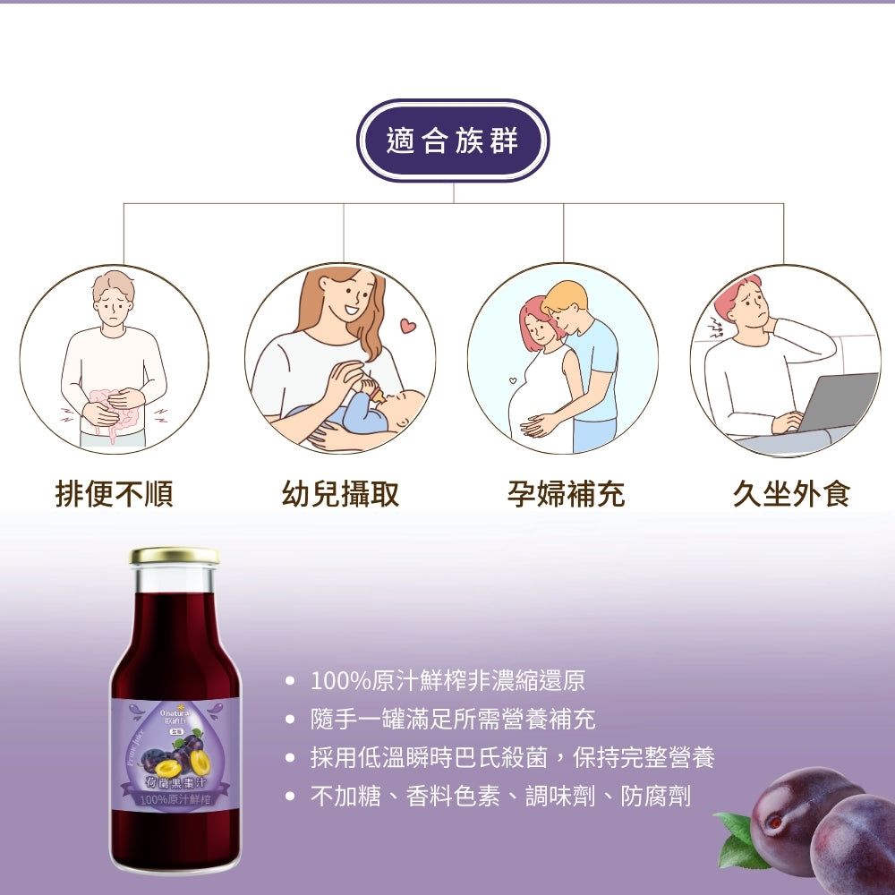 荷蘭100%鮮榨黑棗汁 250ml