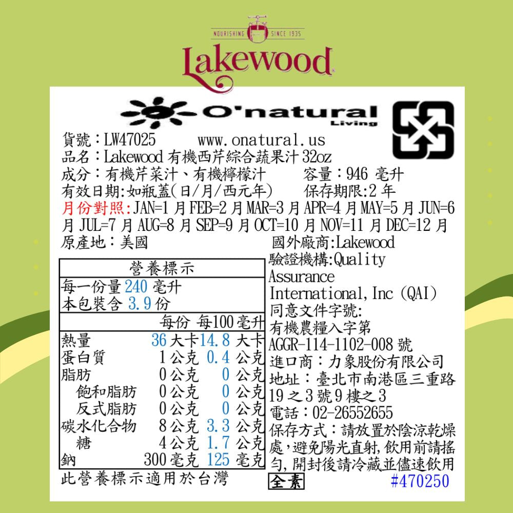 Lakewood有機西芹檸檬蔬果汁946ml (效期2027-07-02)