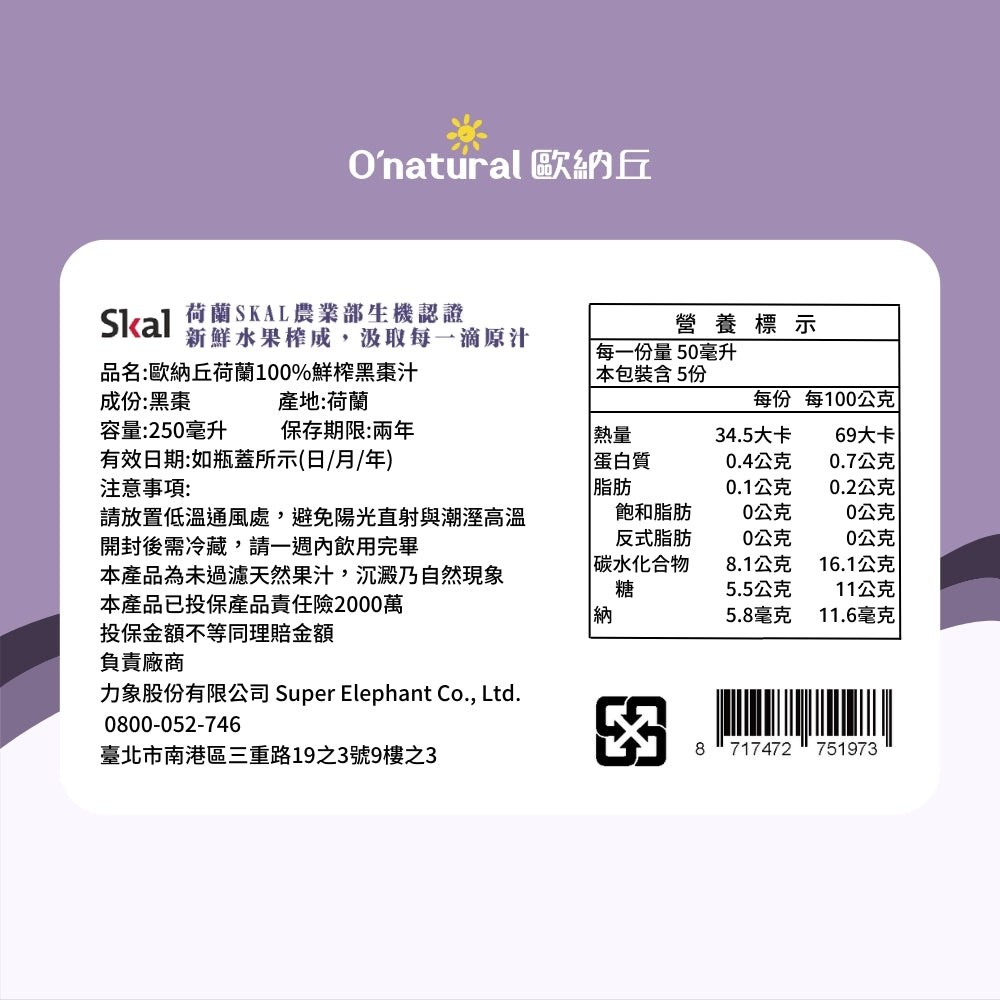 荷蘭100%鮮榨黑棗汁 250ml