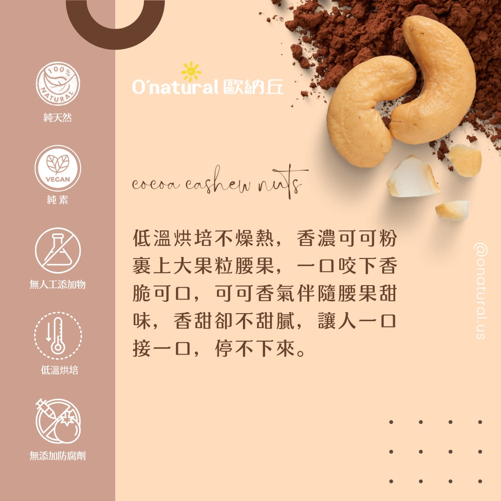 可可腰果 60G/袋