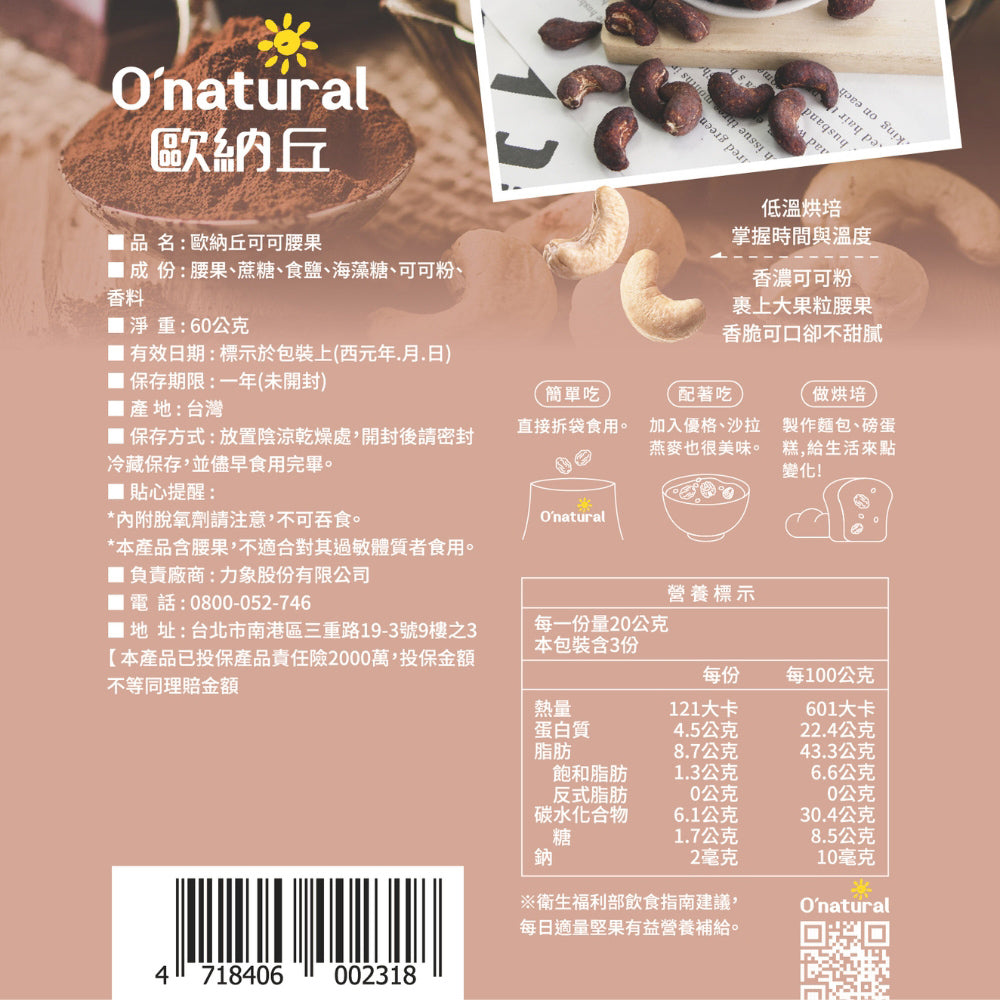 可可腰果 60G/袋