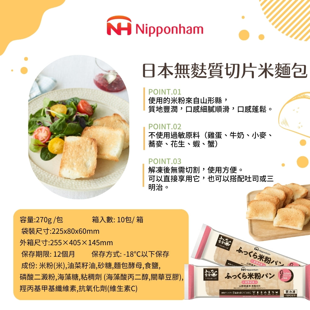 日本無麩質冷凍米麵包