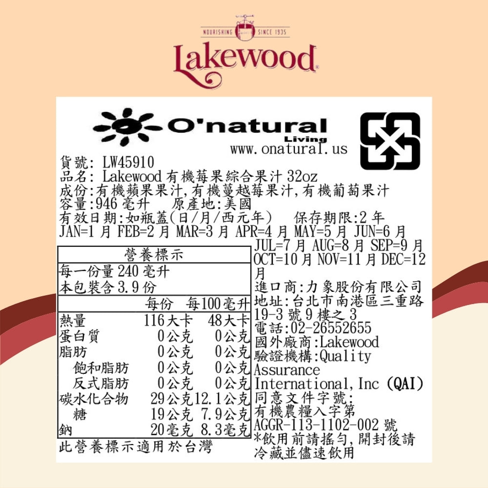 LAKEWOOD有機莓果_綜合果汁 946ml(效期 2026.9.19)