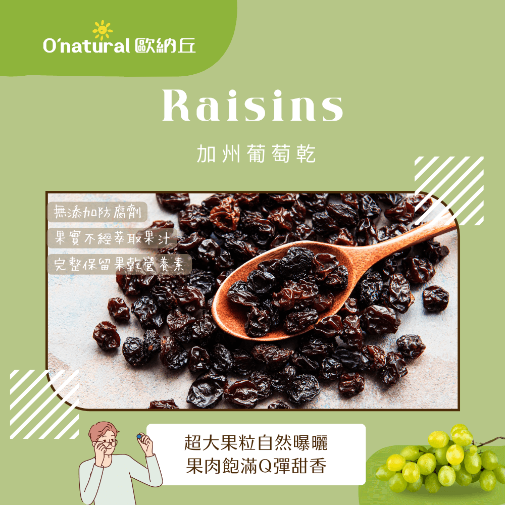 美國加州葡萄乾 360G