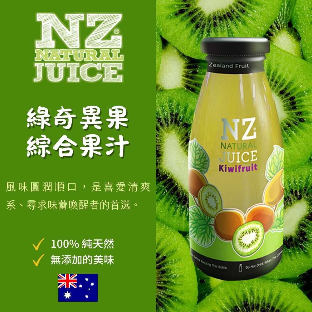 NZ紐西蘭100%果汁
