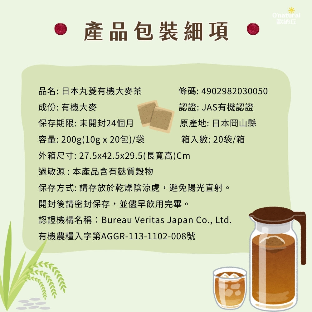 【日本丸菱】有機大麥茶 10gX20包/袋
