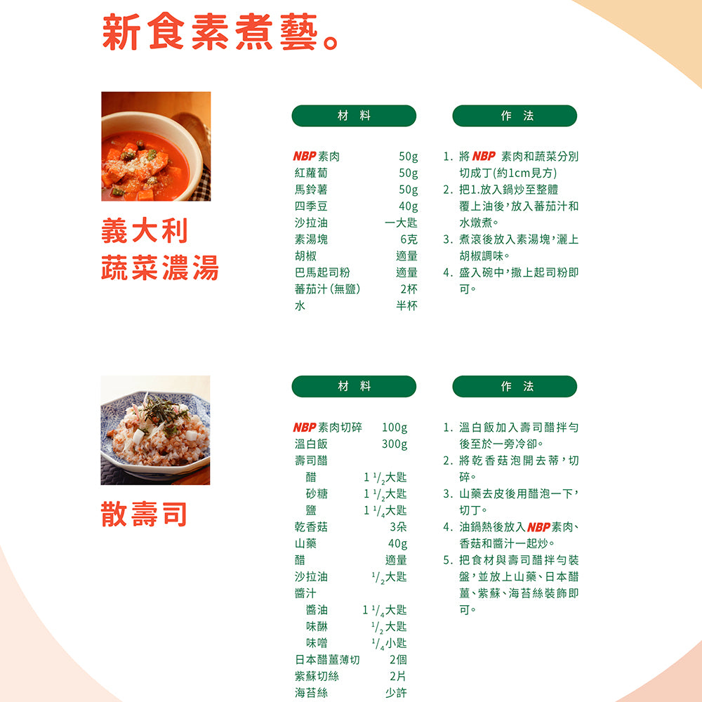 【NBP】素肉 植物肉 NBP日本素肉 500GX4條