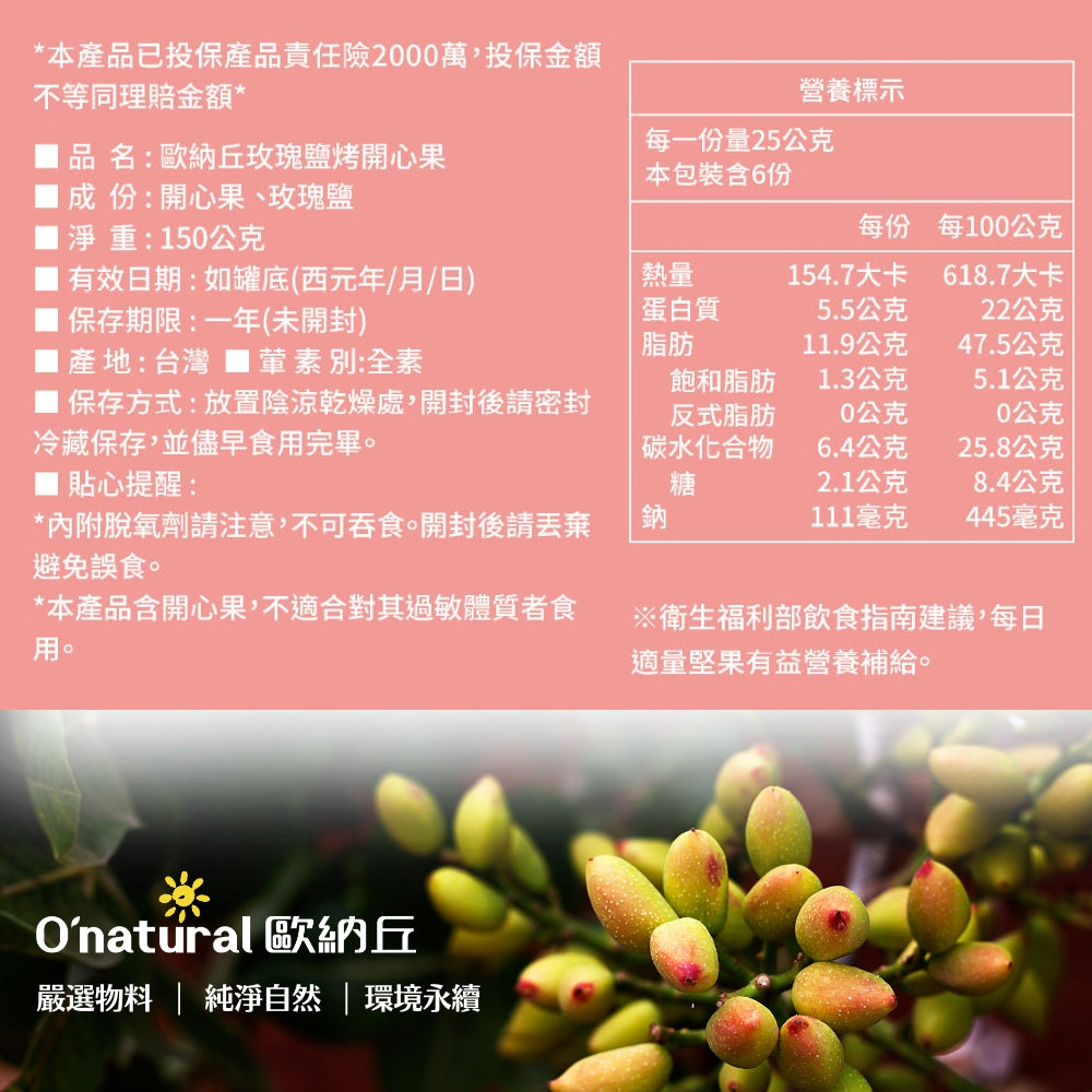 玫瑰鹽烤開心果 150G