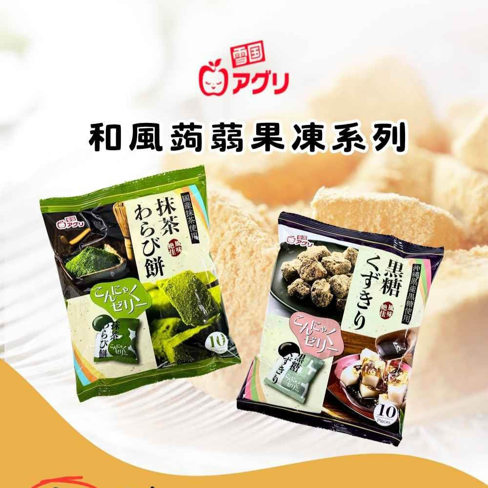 【Aguri 雪國】日本黑糖/抹茶蒟蒻蕨餅 160g(16gX10入)