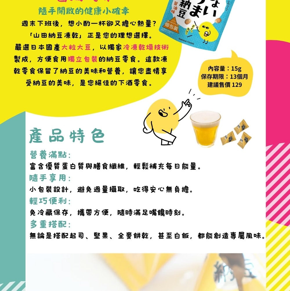 【山田】納豆凍乾(醬油味)15g