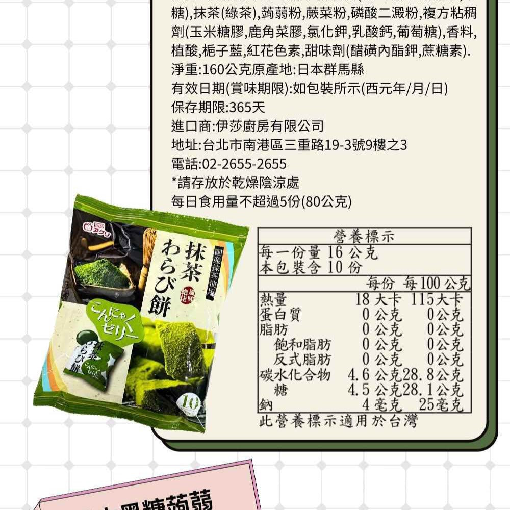 【Aguri 雪國】日本黑糖/抹茶蒟蒻蕨餅 160g(16gX10入)