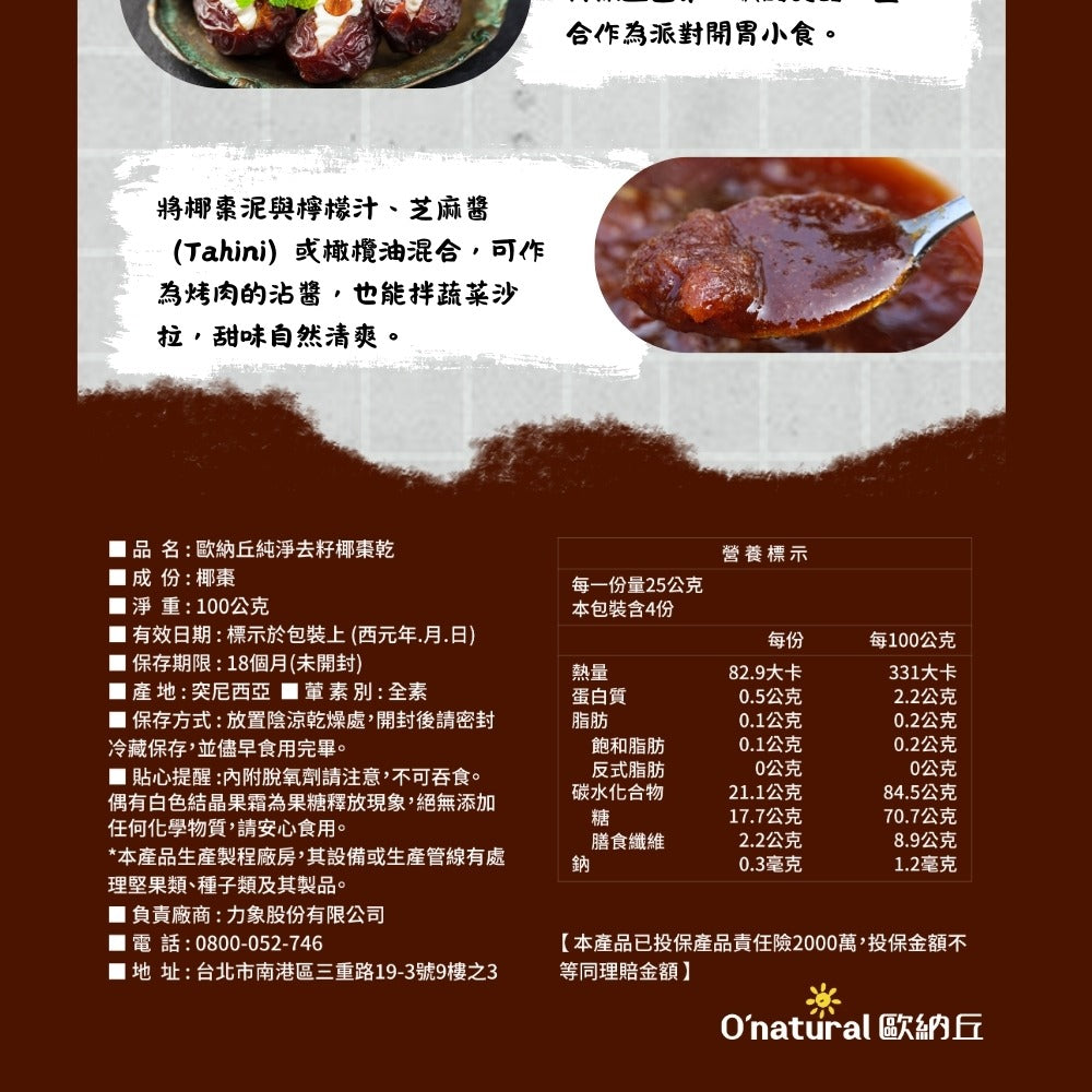 純淨去籽椰棗乾 100g(突尼西亞產地)