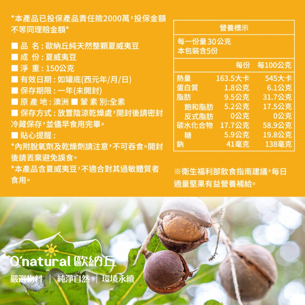 純天然整顆夏威夷豆 150G