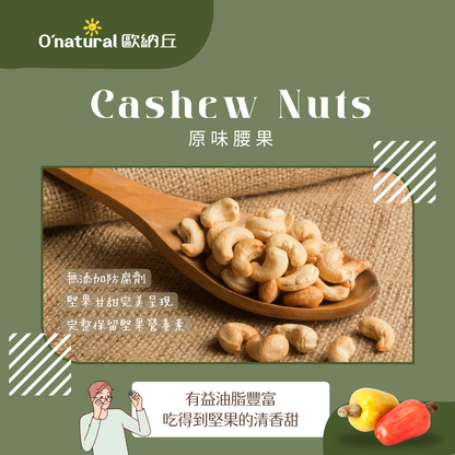 天然原味腰果 150G