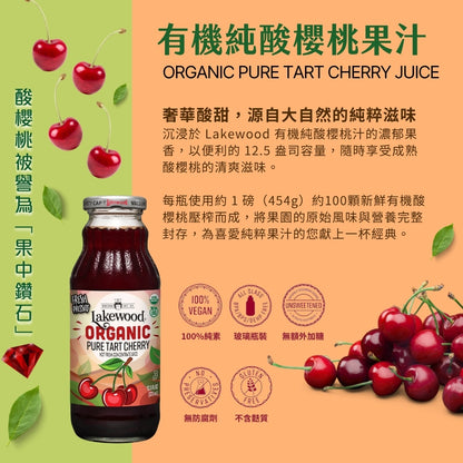 LAKEWOOD有機純酸櫻桃果汁 370ml(效期2027-08-08)
