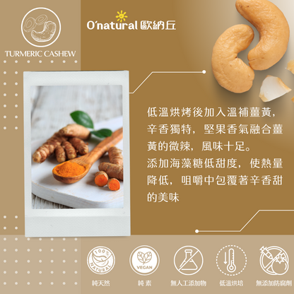 薑黃腰果 150G