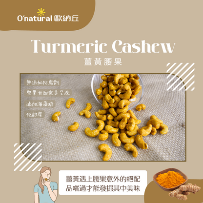薑黃腰果 150G