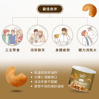 薑黃腰果 150G