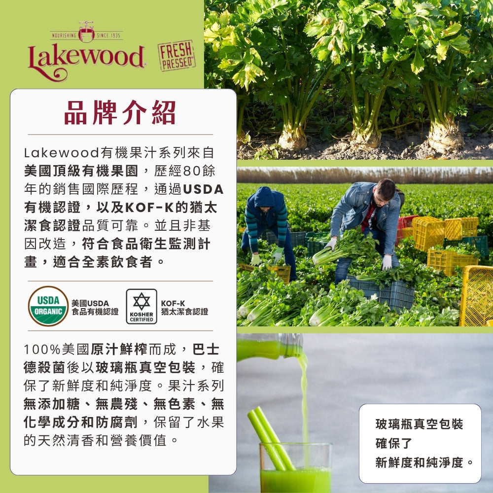 Lakewood有機西芹檸檬蔬果汁946ml (效期2027-07-02)