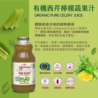 Lakewood有機西芹檸檬蔬果汁946ml (效期2027-07-02)