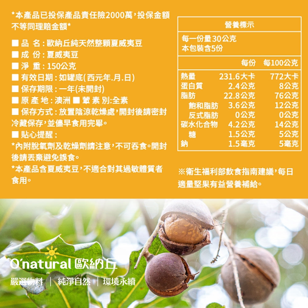 純天然整顆夏威夷豆 150G