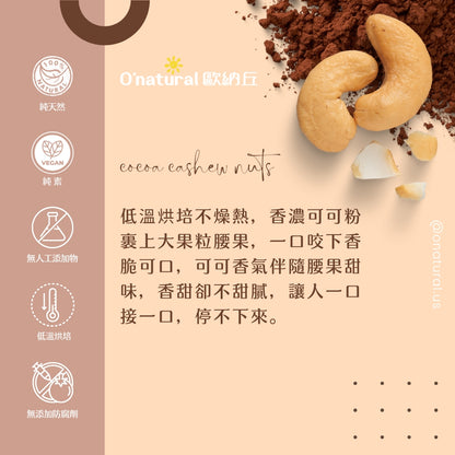 可可腰果 60G/袋
