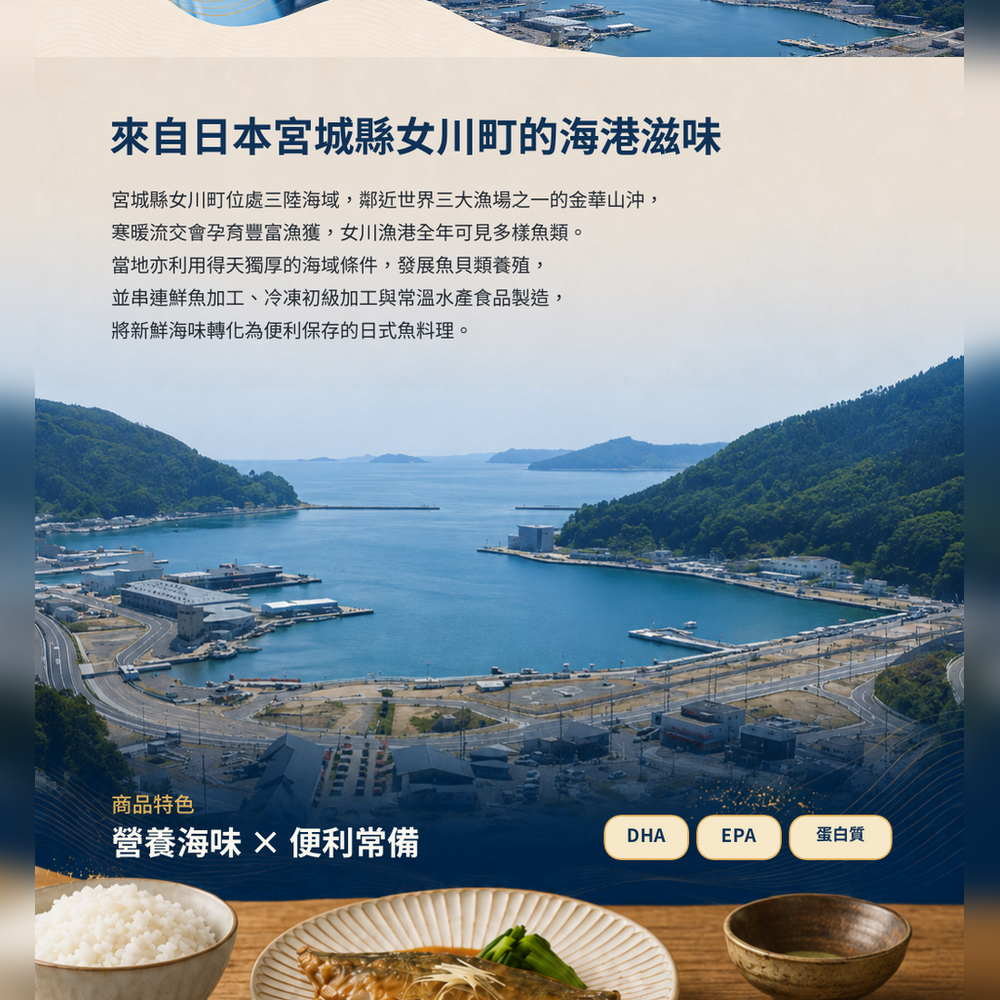 免烹調-日本宮城女川燉煮魚系列