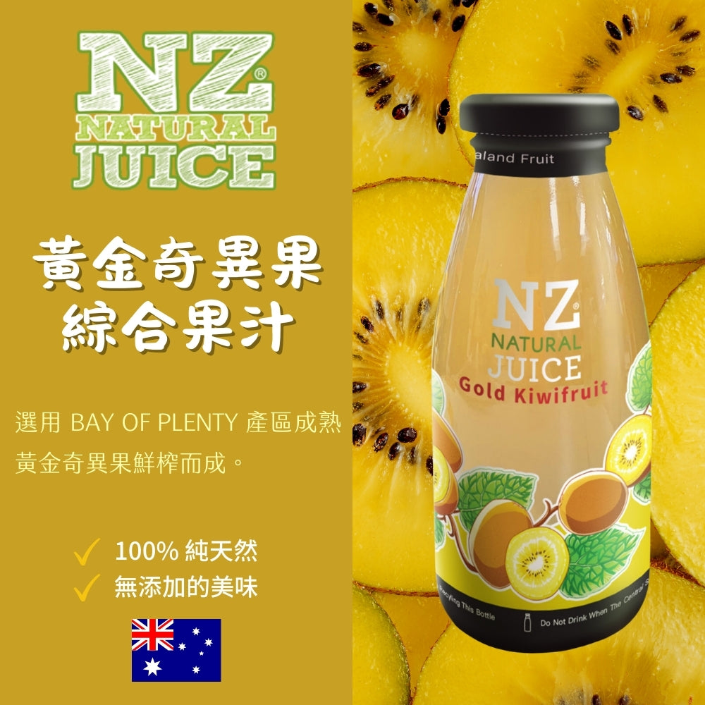 NZ紐西蘭100%果汁
